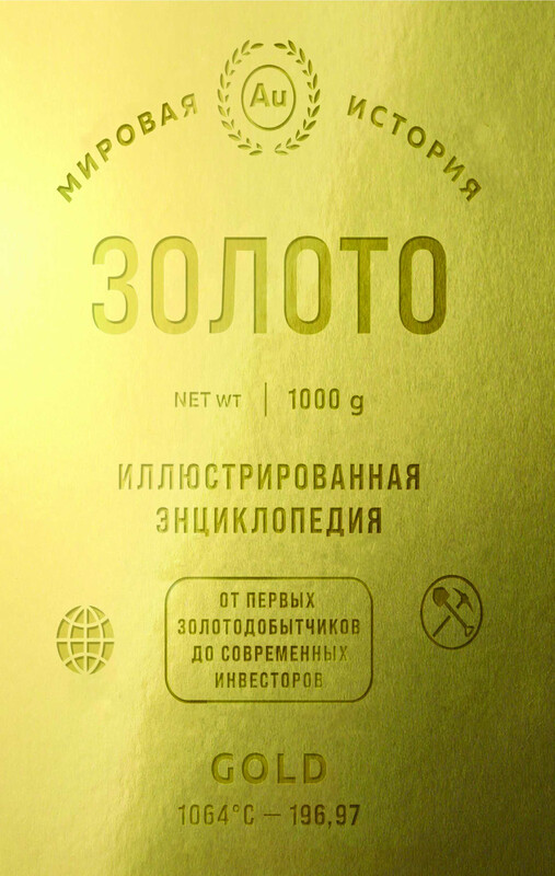 Золото. Иллюстрированная энциклопедия. От первых золотодобытчиков до современных инвесторов, Роджер Штерн