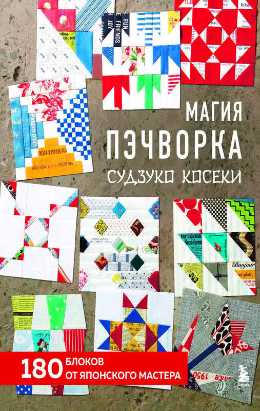 Магия пэчворка Судзуко Косеки. 180 блоков от японского мастера, Судзуко Косеки