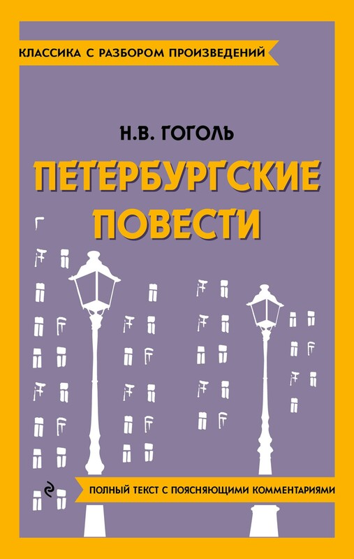 Петербургские повести