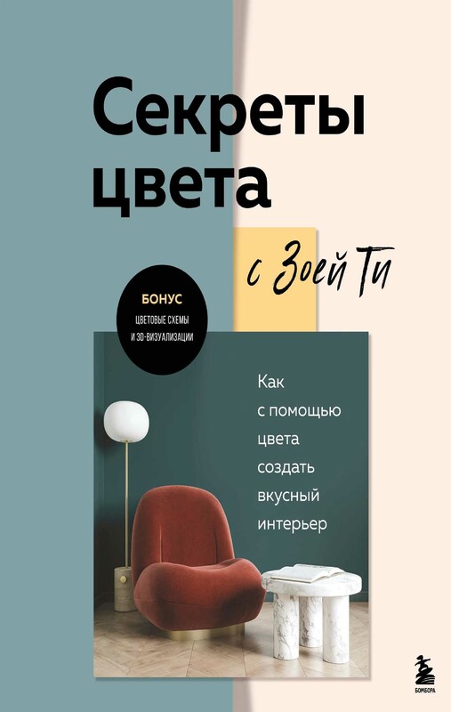 Секреты цвета с Зоей Ти. Как с помощью цвета создать вкусный интерьер, Зоя Ти