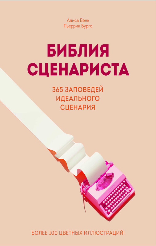 Библия сценариста. 365 заповедей идеального сценария, Пьеррик Бурго, Алиса Вэнь
