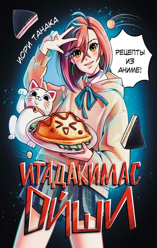 Итадакимас Ойши. Рецепты из аниме