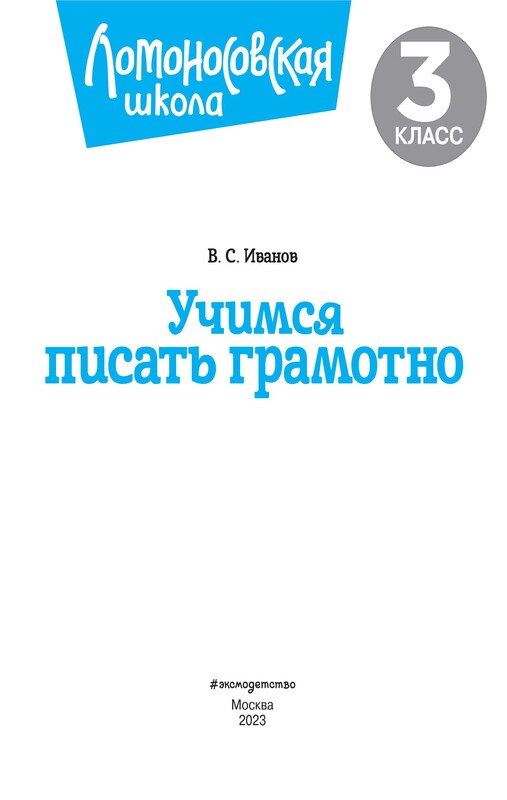 Учимся писать грамотно. 3 класс, Валерий Иванов