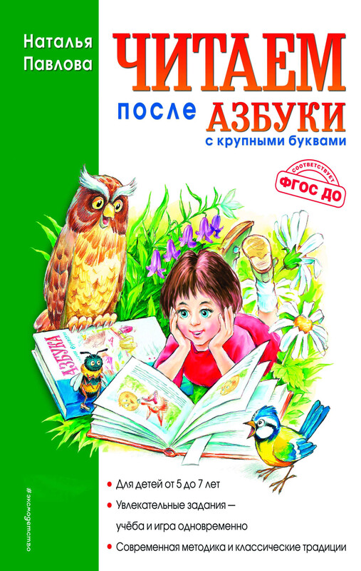 Читаем после "Азбуки с крупными буквами"