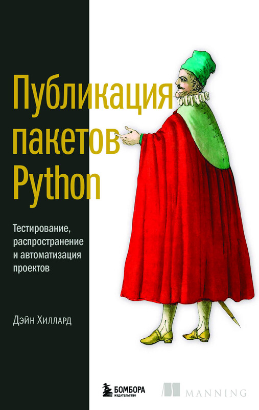 Публикация пакетов Python. Тестирование, распространение и автоматизация проектов, Дэйн Хиллард