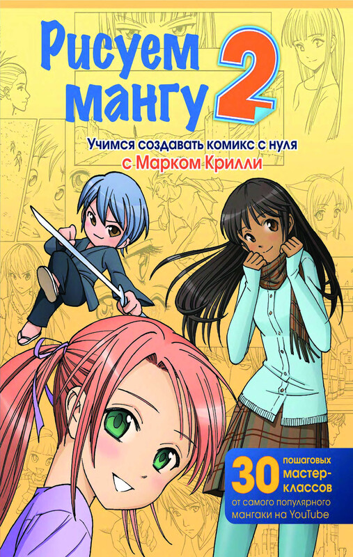 Рисуем мангу 2. Учимся создавать комикс с нуля с Марком Крилли