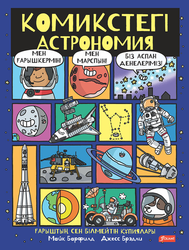 Комикстегі астрономия