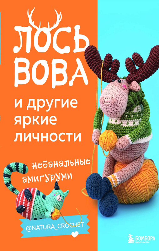 ЛОСЬ ВОВА и другие яркие личности. Небанальные амигуруми @natura_crochet, Наташа Тищенко