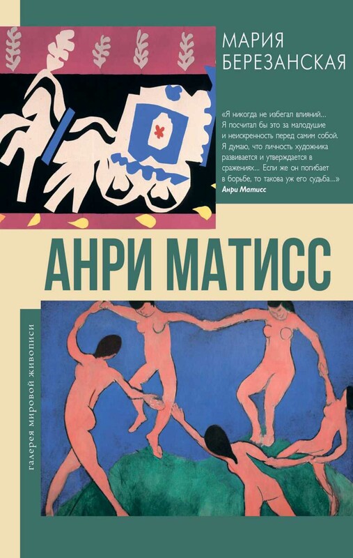 Анри Матисс
