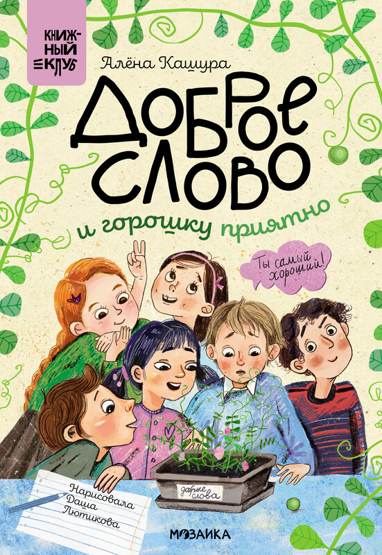 Доброе слово и горошку приятно