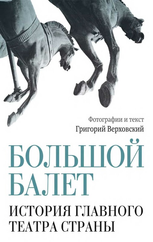 Большой балет. История главного театра страны