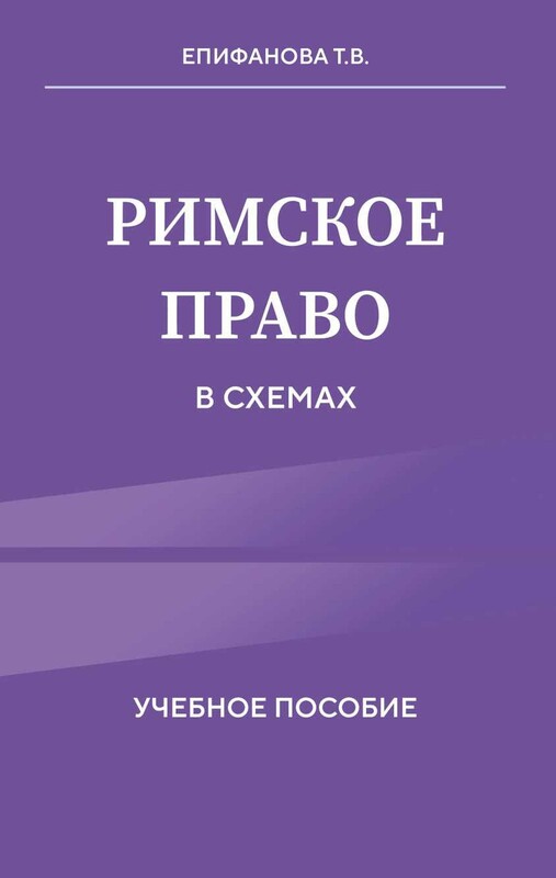 Римское право в схемах. Учебное пособие