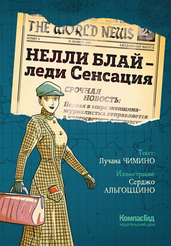 Нелли Блай – леди Сенсация