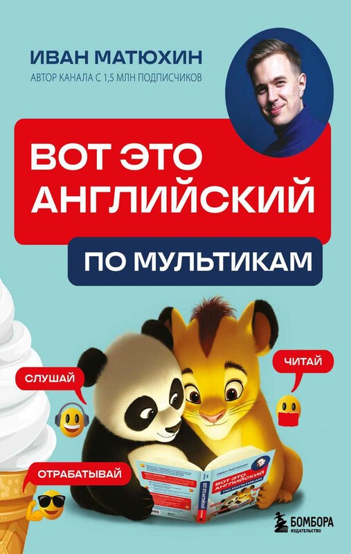 ВОТ ЭТО английский. По мультикам