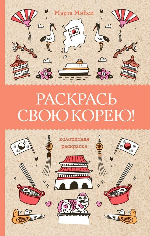 Раскрась свою Корею!
