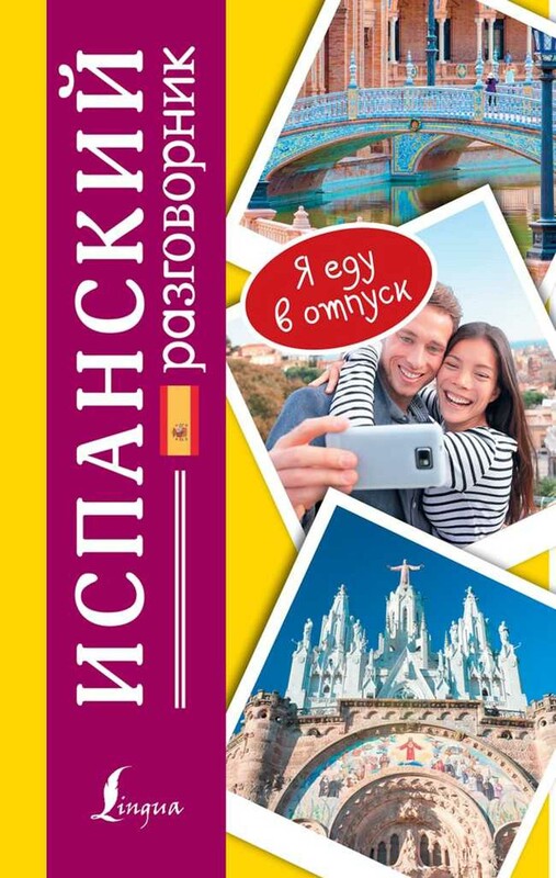 Испанский разговорник
