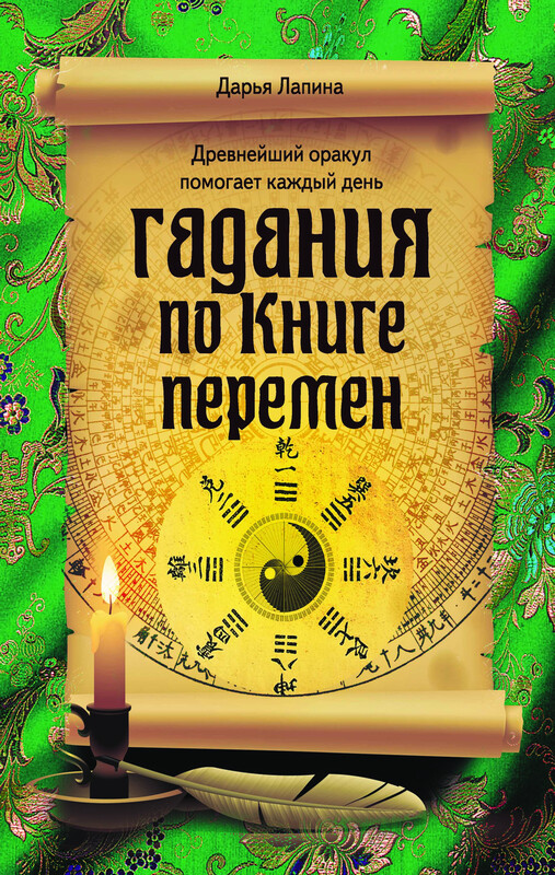 Гадания по Книге перемен, Дарья Лапина