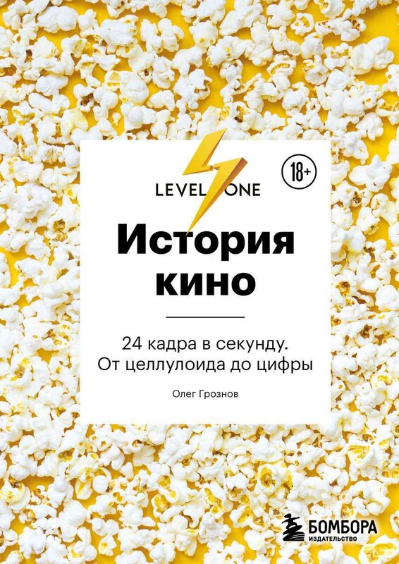 История кино. 24 кадра в секунду. От целлулоида до цифры