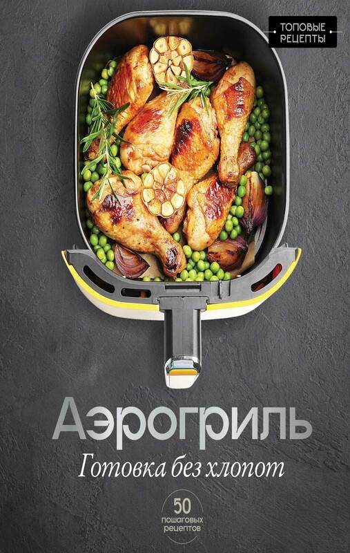 Аэрогриль. Готовка без хлопот