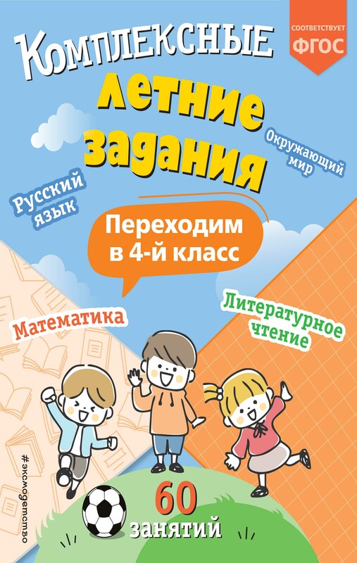 Комплексные летние задания. Переходим в 4-й класс