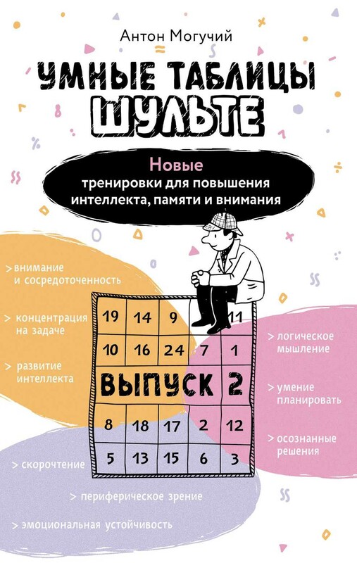 Умные Таблицы Шульте. Выпуск 2. Новые тренировки для повышения интеллекта, памяти и внимания