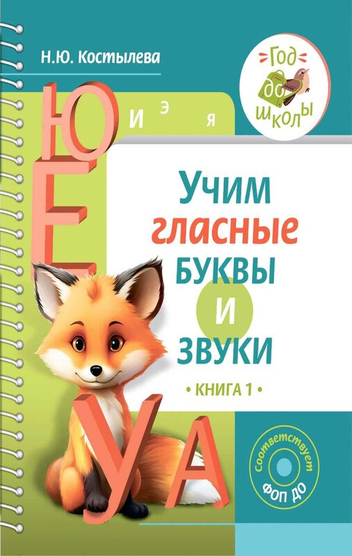 Учим гласные буквы и звуки Книга 1
