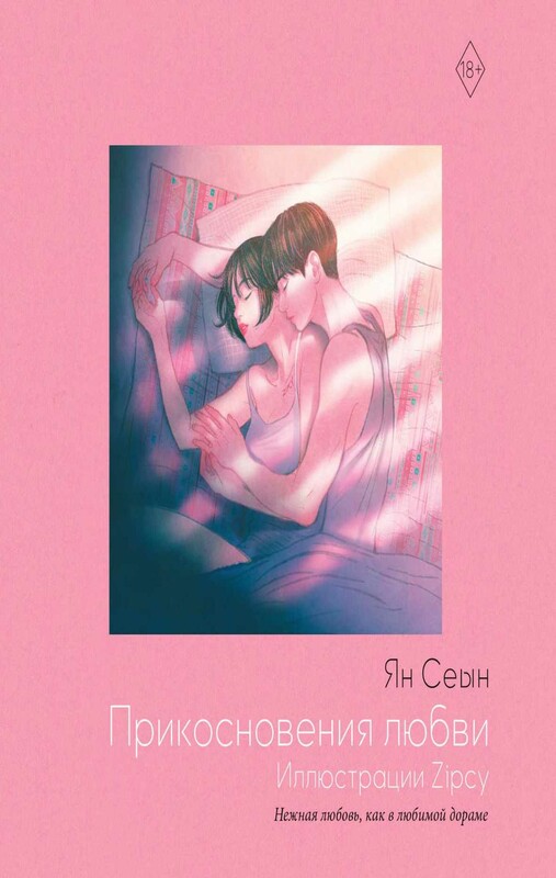 Прикосновения любви. Иллюстрации Zipcy