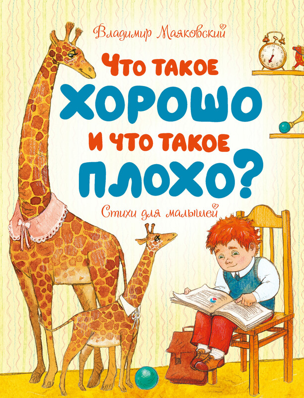 Что такое хорошо и что такое плохо?