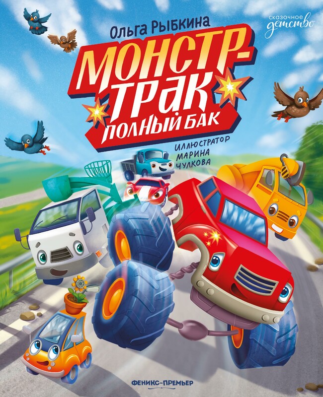 Монстр-трак Полный бак