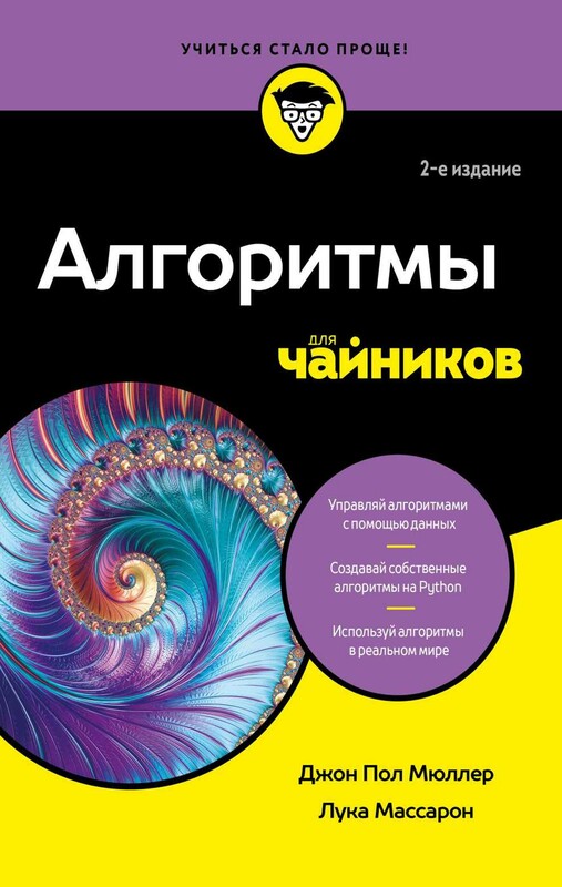 Алгоритмы для чайников, 2-е издание