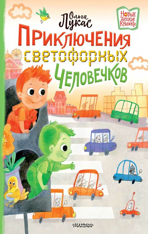 Приключения светофорных человечков