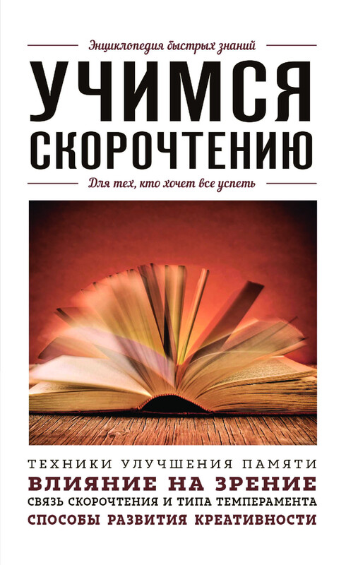 Учимся скорочтению. Для тех, кто хочет все успеть