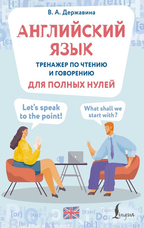 Английский язык. Тренажер по чтению и говорению для полных нулей