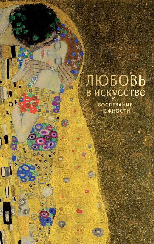 Любовь в искусстве. Воспевание нежности