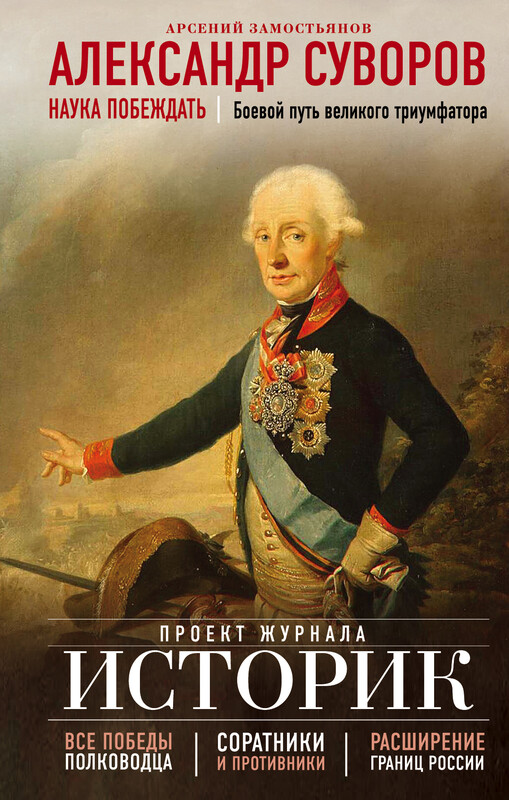 Александр Суворов. Наука побеждать. Боевой путь великого триумфатора, Арсений Замостьянов