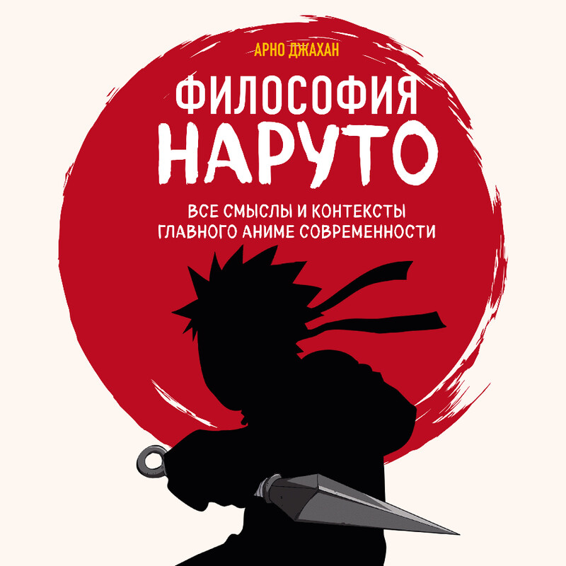 Дополнительные материалы к аудиокниге. Философия Наруто: все смыслы и контексты главного аниме современности