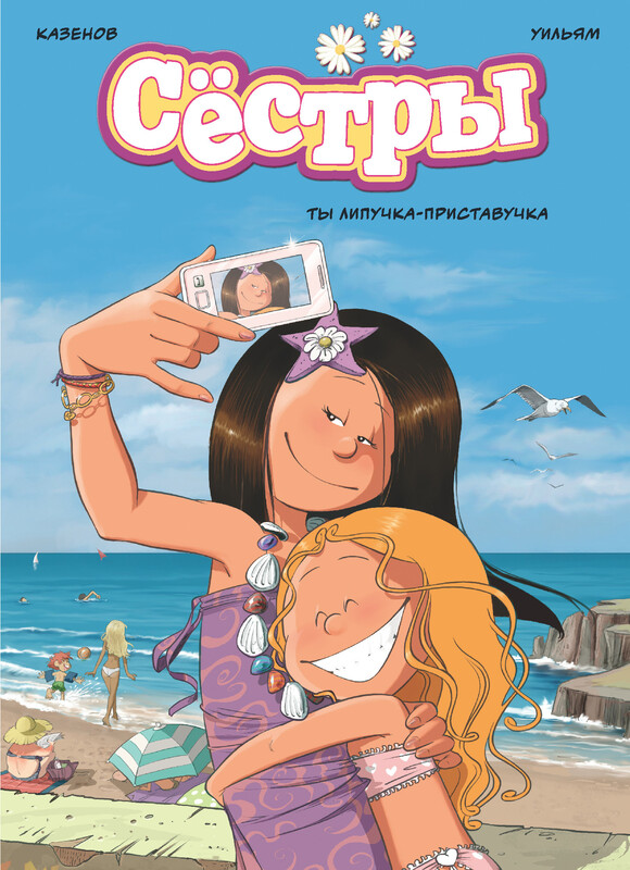 Сёстры. Ты липучка-приставучка