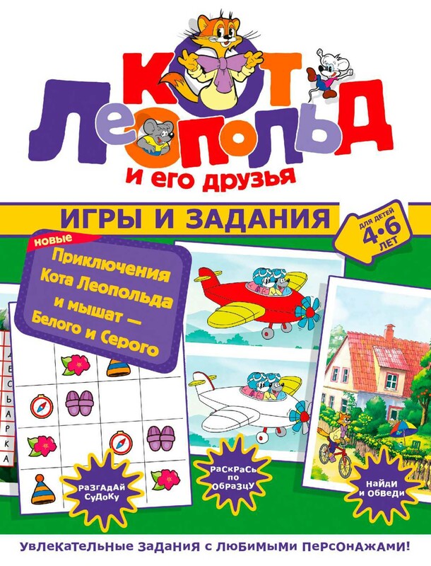 Новые приключения Кота Леопольда и мышат — Белого и Серого. Игры и задания