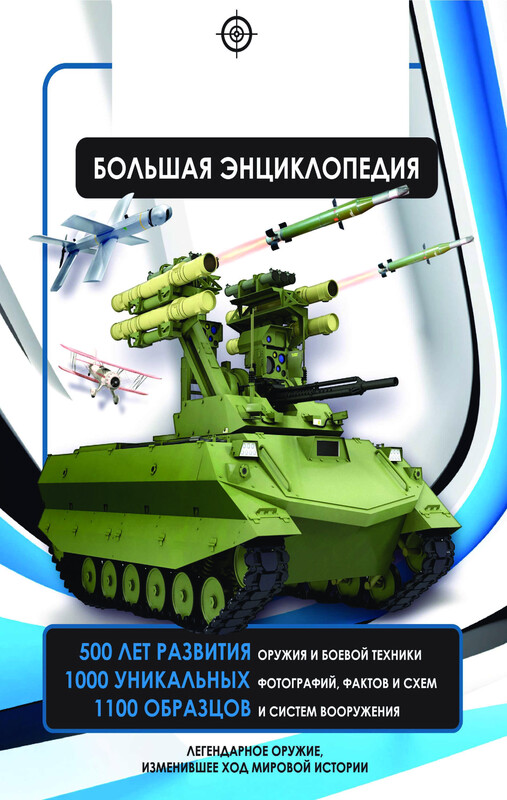 Всё оружие мира. Большая энциклопедия