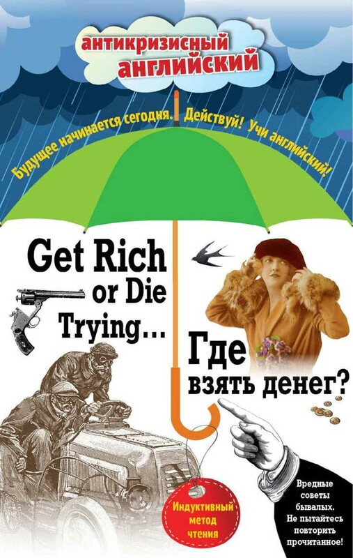 Где взять денег? = Get Rich or Die Trying ...: Индуктивный метод чтения. А. Конан Дойль, О. Уайльд, О. Генри и др.