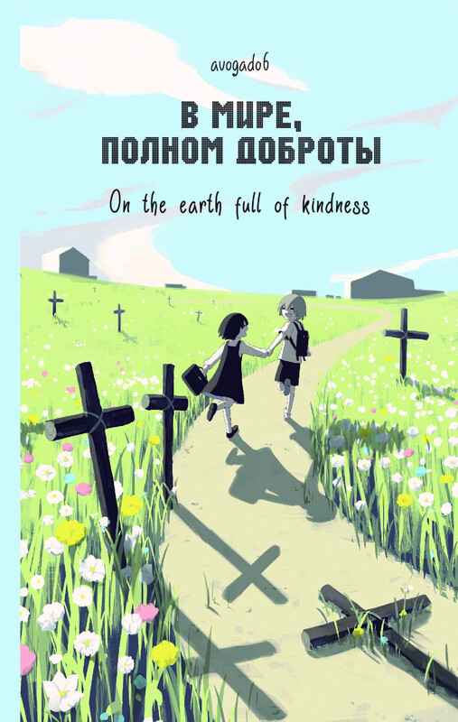 В мире, полном доброты