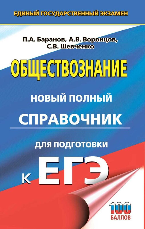 ЕГЭ. Обществознание. Новый полный справочник для подготовки к ЕГЭ