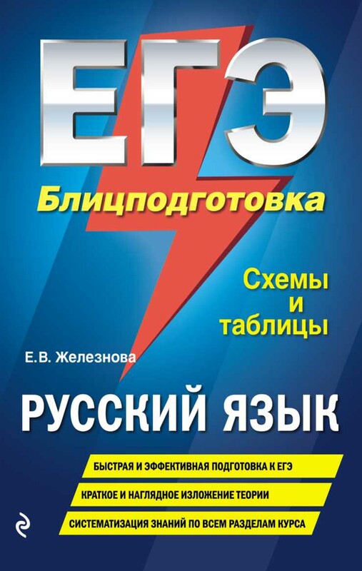 ЕГЭ. Русский язык. Блицподготовка