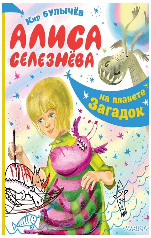 Алиса Селезнёва на планете загадок
