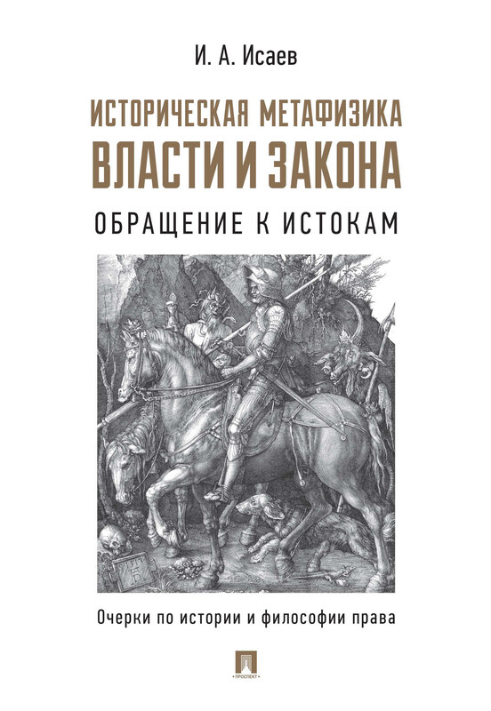 Историческая метафизика власти и закона: обращение к истокам. Очерки по истории и философии права