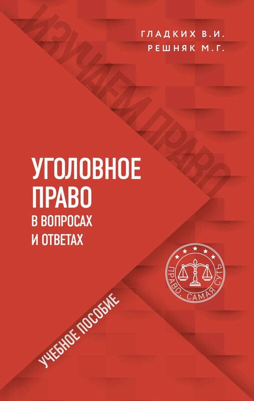 Уголовное право в вопросах и ответах