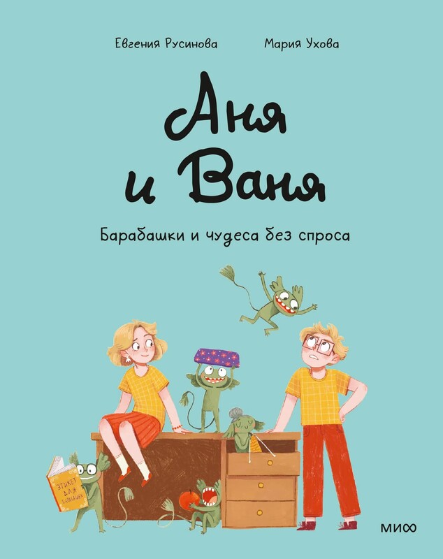 Аня и Ваня. Барабашки и чудеса без спроса