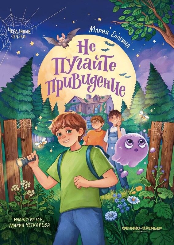 Не пугайте привидение