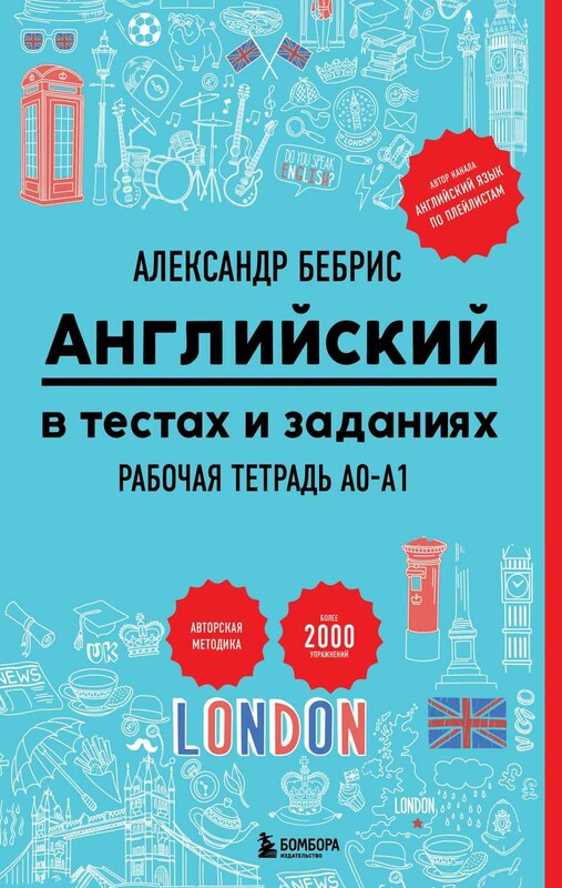 Английский в тестах и заданиях. Рабочая тетрадь A0-A1