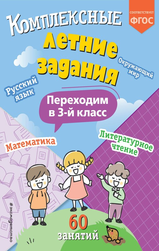 Комплексные летние задания. Переходим в 3-й класс, Владимир Королёв